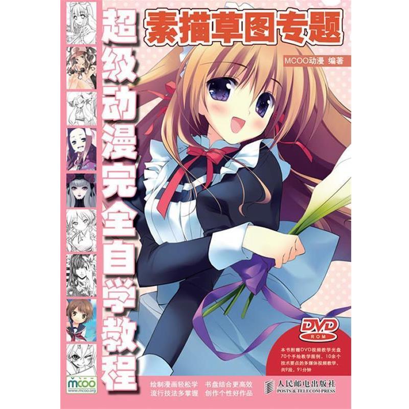【正版】超级动漫完全自学教程 素描草图专题 黎贯宇 MCOO动漫