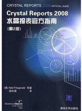 【正版】Crystal Reports 2008水晶报表官方指南（第 [美]菲茨杰拉德 赵