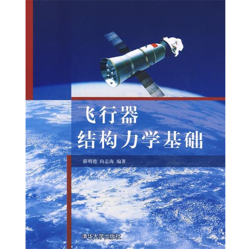 【正版】飞行器结构力学基础 薛明德、向志海