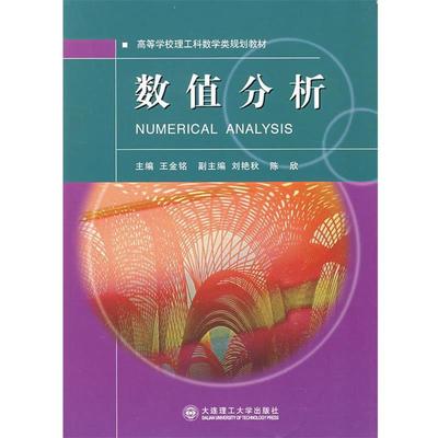 【正版】数值分析 第二版王金铭 主编大连理工大学出版社9787561 王金铭 王金铭