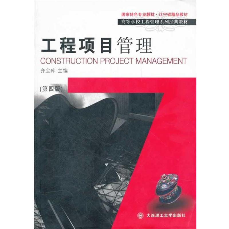 【正版】高等学校工程管理专业系列教材 工程项目管理 齐宝库