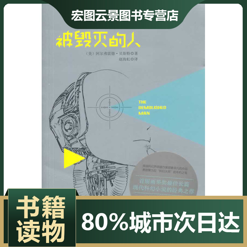 【正版】被毁灭的人 阿尔弗雷德贝斯特 重庆大学出版社 9787562 [美]阿尔弗雷德·贝属于什么档次？