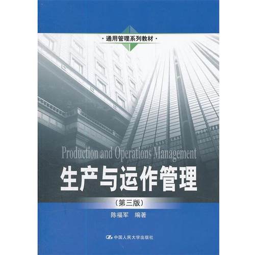 【正版】生产与运作管理 第三版陈福军　编著中国人民大学出版社
