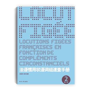【正版书】 法语惯用状语词组速查手册 刘国清,刘蓉 东华大学出版社