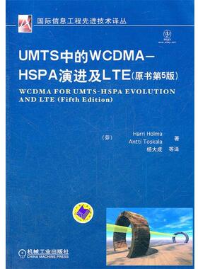 【正版】UMTS中的WCDMA HSPA演进及LTE（原书第5版） Harri、Antt