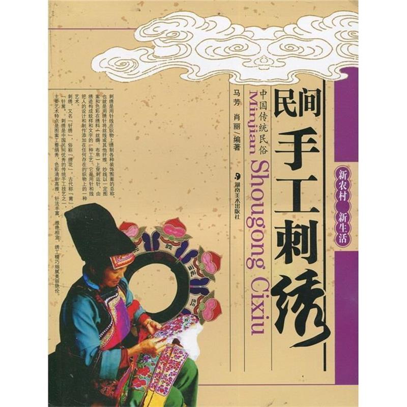【正版】新农村 新生活 民间手工刺绣 马芳、肖丽