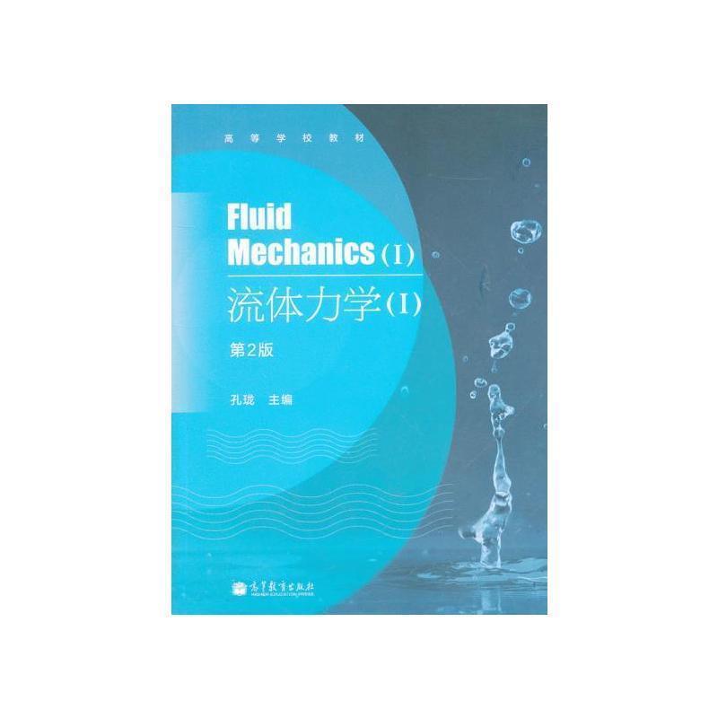 【正版】流体力学(Ⅰ第2版高等学校教材)【单本】 孔珑