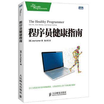【正版】程序员健康指南 [美]Joe Kut