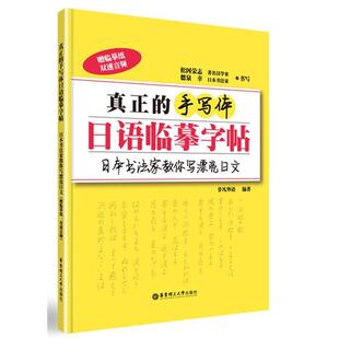 手写体日语临摹字帖 真正 日书法家教你写漂亮日文 赠临摹纸双 松冈荣志 非凡外语 正版