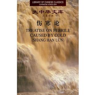 【正版书】 大中华文库－伤寒论 （东汉）张仲景　著,罗希文　译 新世界出版社