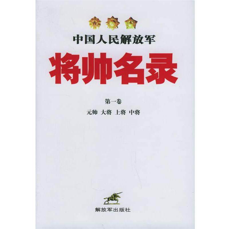 【正版】中国人民军队将帅名录（第1卷）（元帅大将上将中将）【单本】 星火燎原辑部