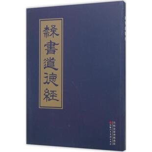 【正版书】 隶书道德经 张秉恒 编 天津人民美术出版社