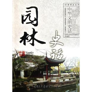 董岩 武少辉 园林史话 撰 正版