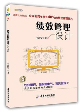 【正版】绩效管理设计 于环宇