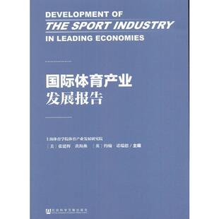 【正版书】 国际体育产业发展报告 [美]张建辉 黄海燕 [美]约翰·诺瑞德 社会科学文献出版社