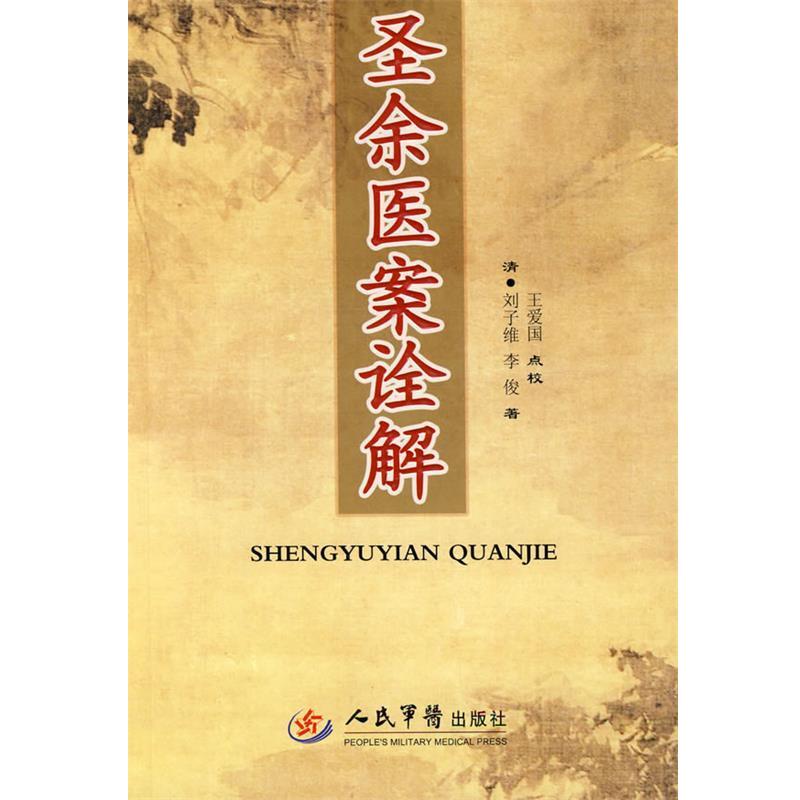 【正版】圣余医案诠解 [清]李俊 [清]刘