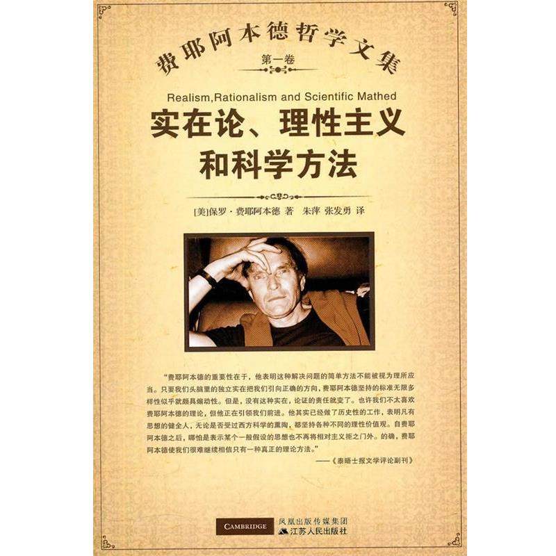 【正版】实在论理性主义和科学方法 [美]费耶阿本德；朱