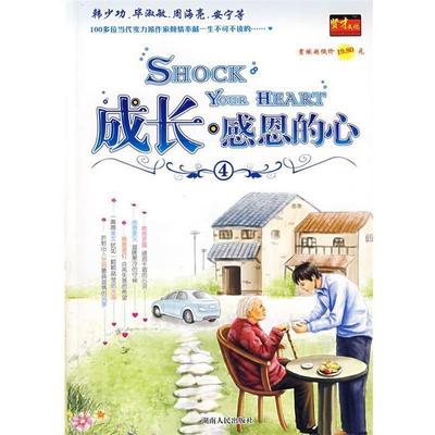 【正版】成长 感恩的心4 贤才文化