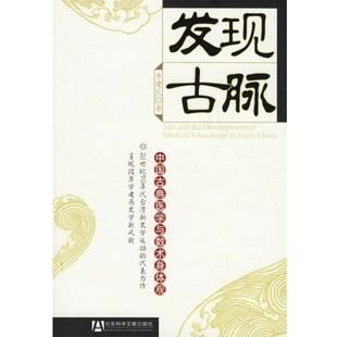 【正版书】 发现古脉:中国古典医学与数术身体观 李建民　著 社会科学文献出版社