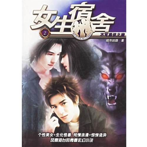 【正版】不可思议之旅 女生宿舍 超市凶器