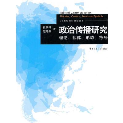 【正版】政治传播研究 理论载体形态符号 张晓峰 赵鸿燕