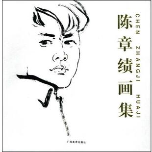 王小明 陈章绩画集 正版
