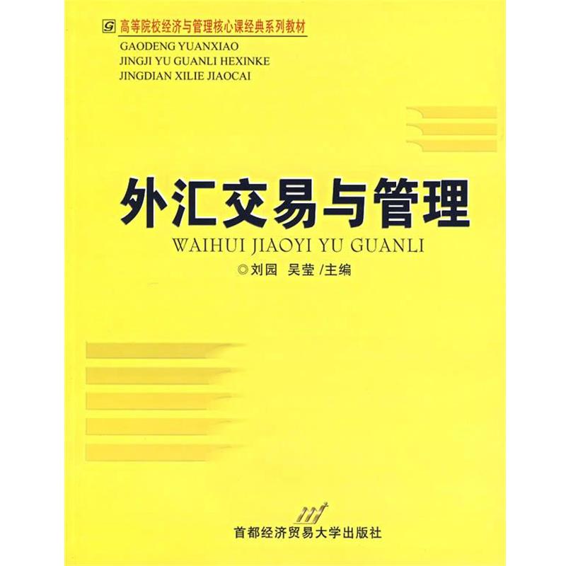【正版】外汇交易与管理 刘园、吴莹