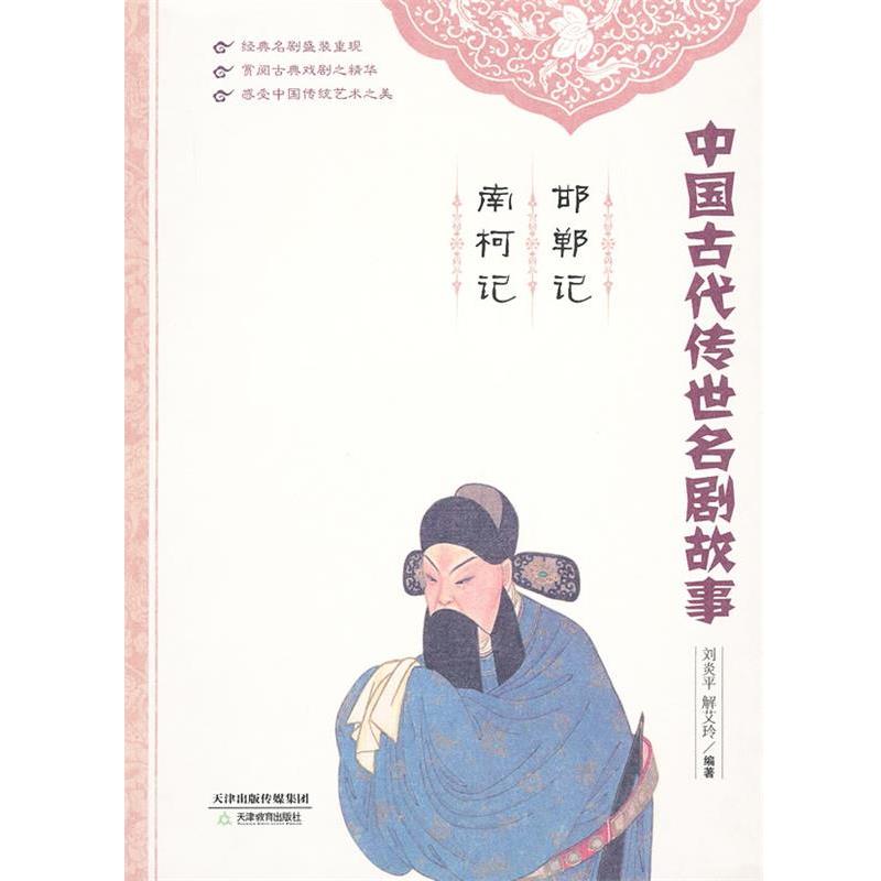 【正版】中国古代传世名剧故事 邯郸记 南柯记 刘炎平、解艾玲