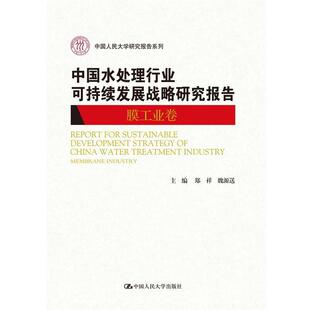 【正版】中国人民大学研究报告系列 中国水处理行业可持续发展战略研究报 郑祥、魏源送