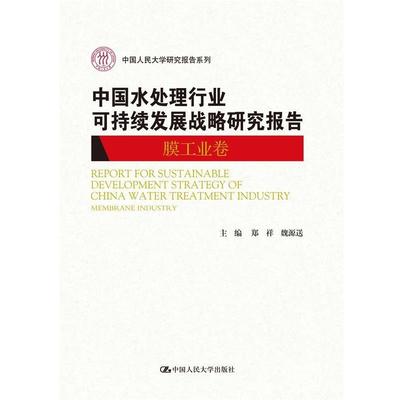 【正版】中国人民大学研究报告系列 中国水处理行业可持续发展战略研究报 郑祥、魏源送