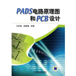【正版书】 PADS电路原理图和PCB设计 江思敏,姚鹏翼 编著 机械工业出版社