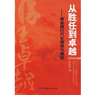 商业银行行长领导力模型 从胜任到卓越 黄勋敬 正版