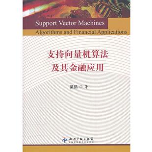 【正版书】 支持向量机算法及其金融应用 梁循　著 知识产权出版社