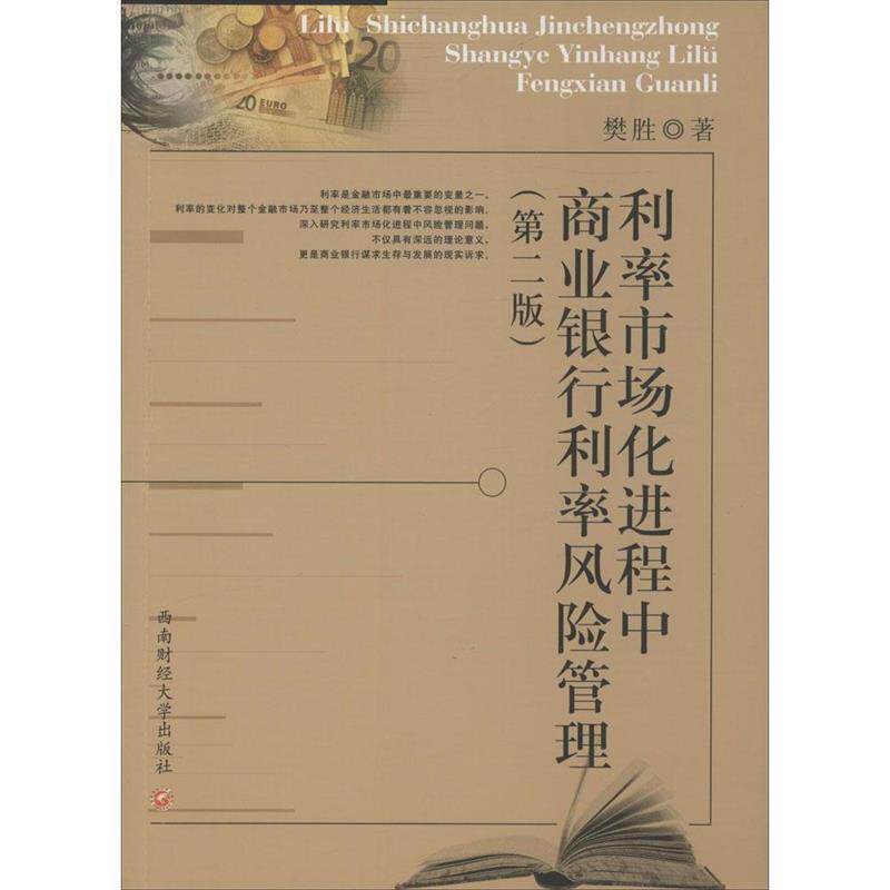 【正版书】 利率市场化进程中商业银行利率风险管理 樊胜 西南财经大学出版社