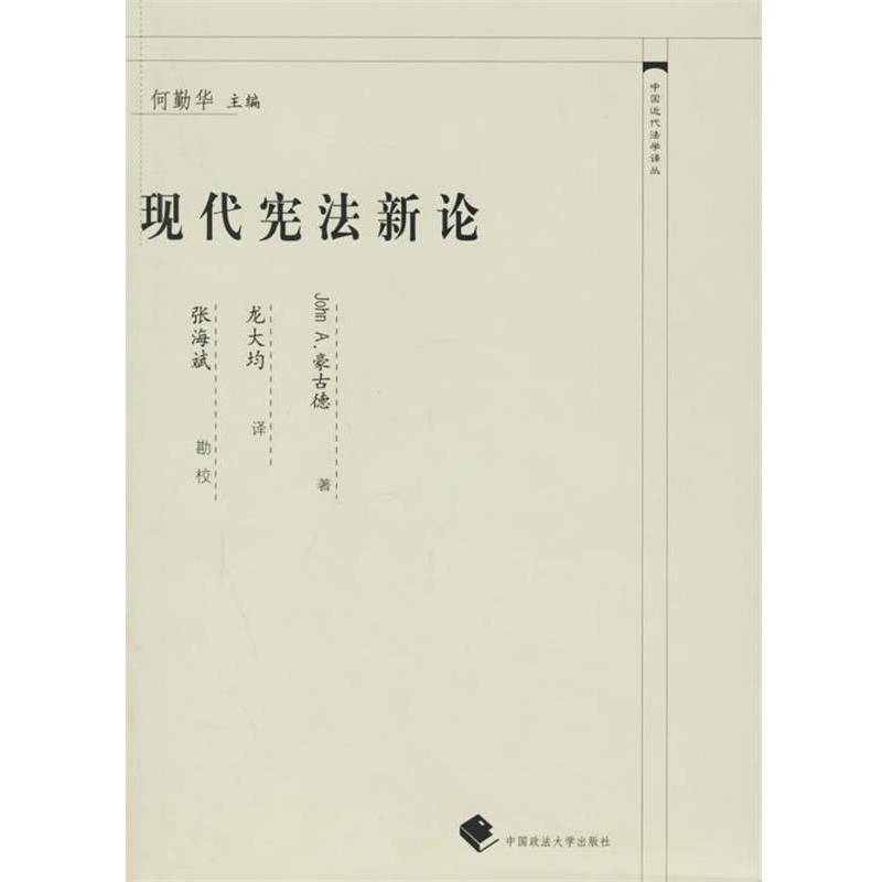 【正版】中国近代法学译丛 现代宪法新论 [美]John A.