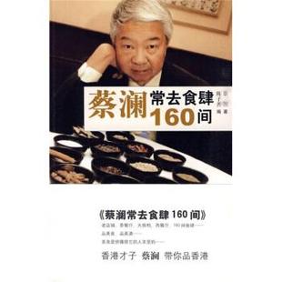 【正版书】蔡澜常去食肆160间 蔡澜；陈子善