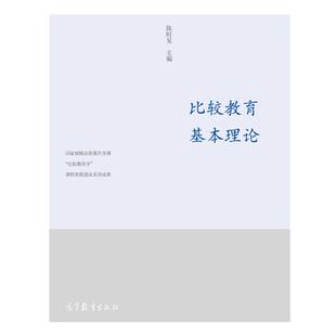 【正版】比较教育名家名著评介 陈时见、王涛