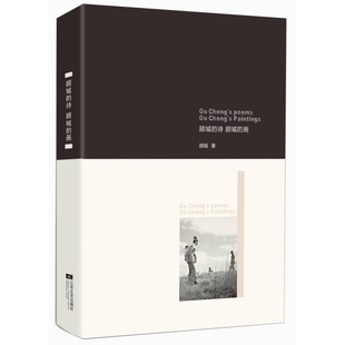 顾城的诗顾城的画 正版