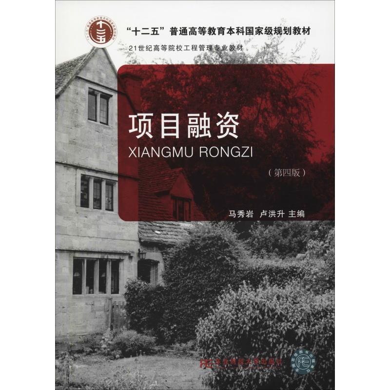 【正版】项目融资（第4版） 21世纪高等院校工程管理专业教材【单本】 马秀岩、卢洪升