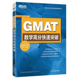 【正版书】 GMAT数学高分突破 陈向东　编著 浙江教育出版社