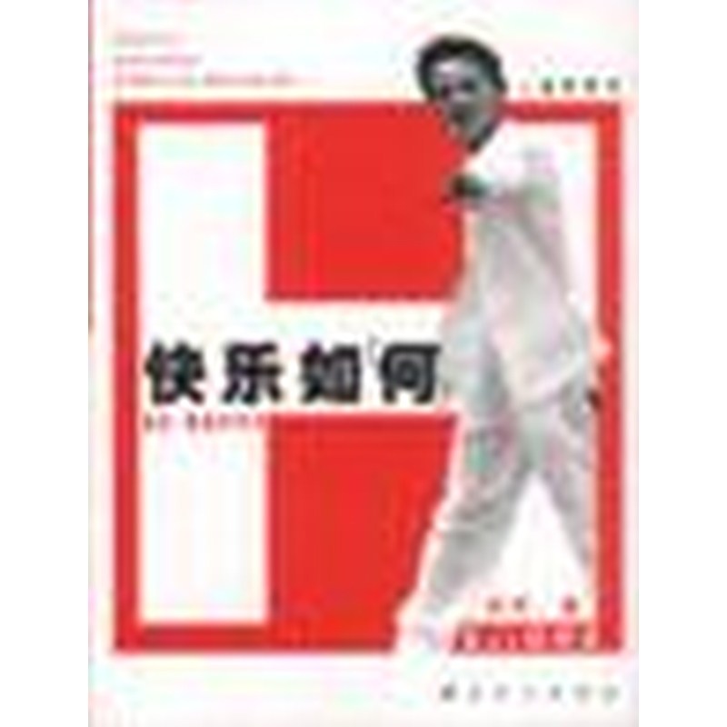 快乐如何 正版,书籍/杂志/报纸,中国古代随笔,淘宝优惠券,粉丝福利购,淘宝优惠卷