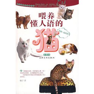 【正版书】 喂养懂人语的猫 杨子 著 上海文化出版社