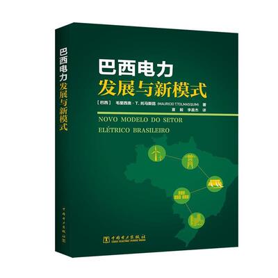 【正版书】 巴西电力发展与新模式 [巴西]毛里西奥·T.托马斯昆 (MAURICIO T.TOLMASQUIM) 中国电力出版社