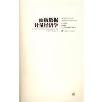 【正版】面板數(shù)據(jù)計(jì)量經(jīng)濟(jì)學(xué) [西]曼紐爾·阿雷拉
