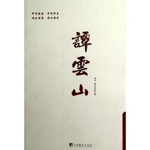 谭中 谭云山 郁龙余 正版