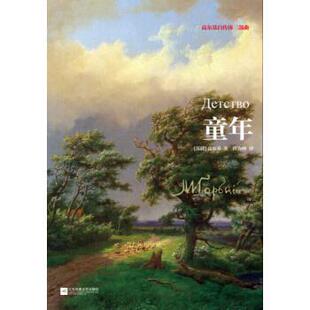 【正版书】 童年 [苏] 高尔基 著,许海峰 译 江苏凤凰文艺出版社