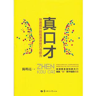 【正版】真口才 快速提升脱稿演讲技巧与能力 陈明亮