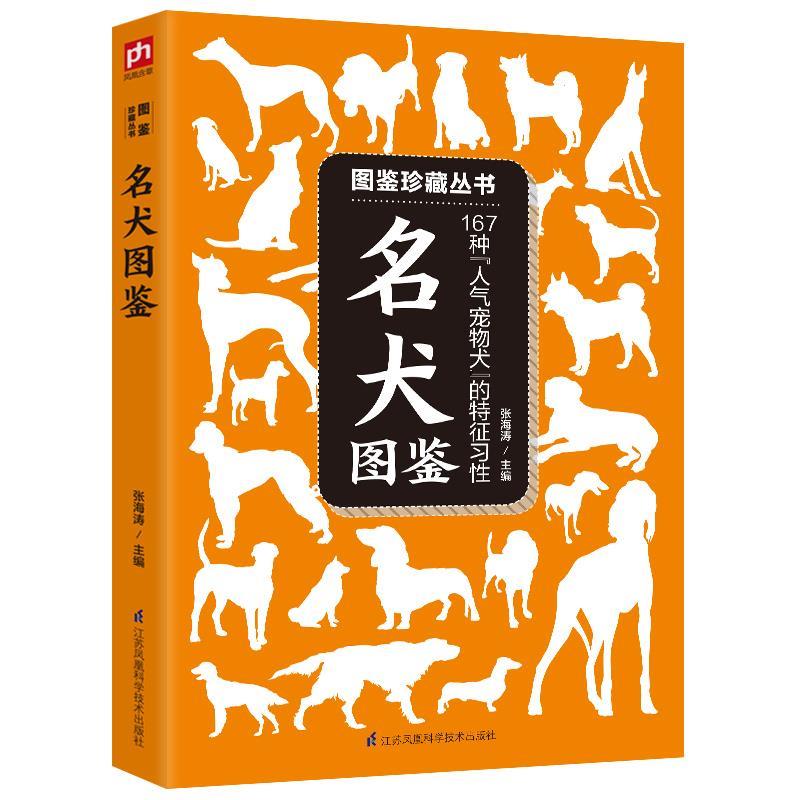 【正版】名犬图鉴 张海涛