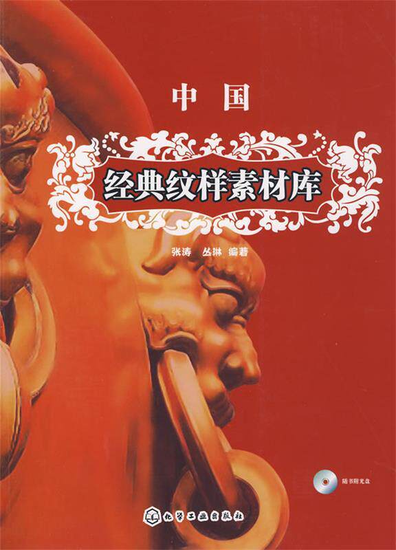 【正版】中国经典纹样素材库 张涛、丛琳怎么看?