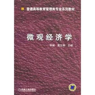 李健 微观经济学 唐五湘 正版